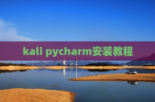 kali pycharm安装教程