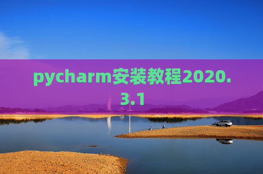 pycharm安装教程2020.3.1