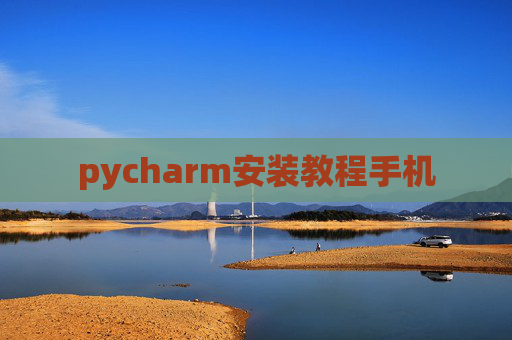 pycharm安装教程手机