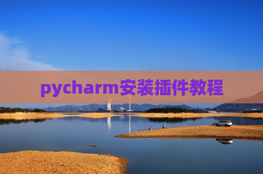 pycharm安装插件教程