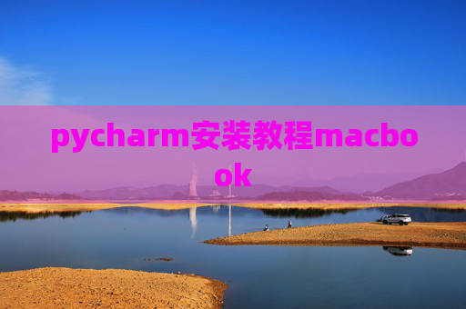 pycharm安装教程macbook